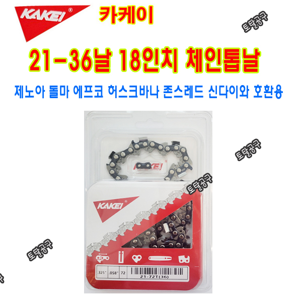 325-18인치  21-36날 카케이체인톱날 21-36T 제노아 돌마 에프코 존스레드 신다이와 허스크바나 에코 다나까 18인치톱날 카케이엔진톱날 21x36 15,400원
