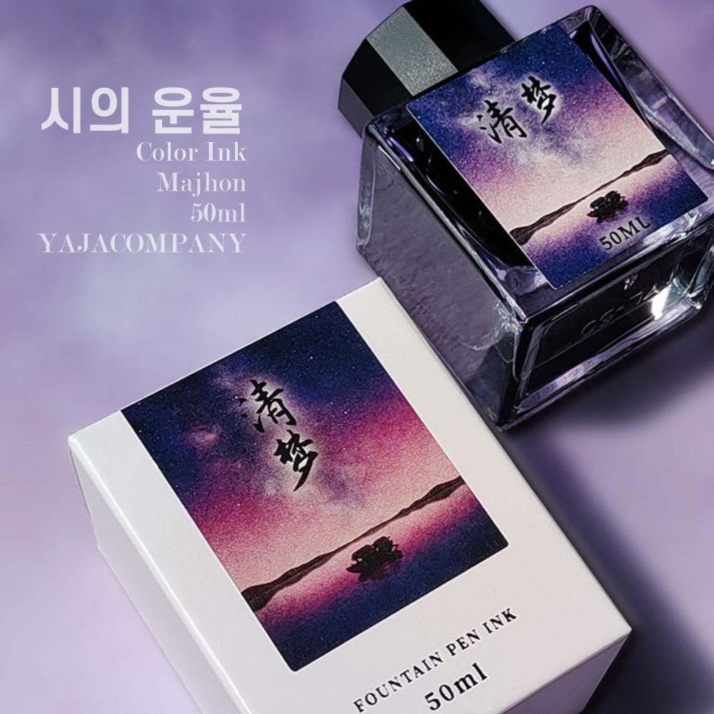 마존 MAJOHN 시운잉크 시의 운율 만년필 잉크 비탄소 염료잉크 50ml 10종 8,300원