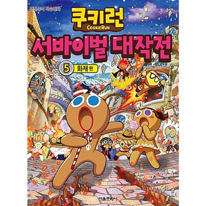 쿠키런 서바이벌 대작전 5: 화재 10,800원
