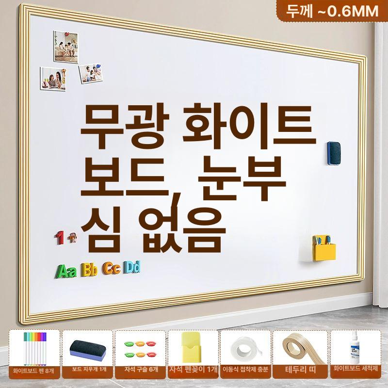 희유 자석 무광 화이트보드 보드 판 칠판 가정용  붙이는화이트보드 이동식화이트보드 대형화이트보드 붙이는보드 붙이는칠판 화이트보드판 놀이방 학원 낙서보드 공부방 76,800원