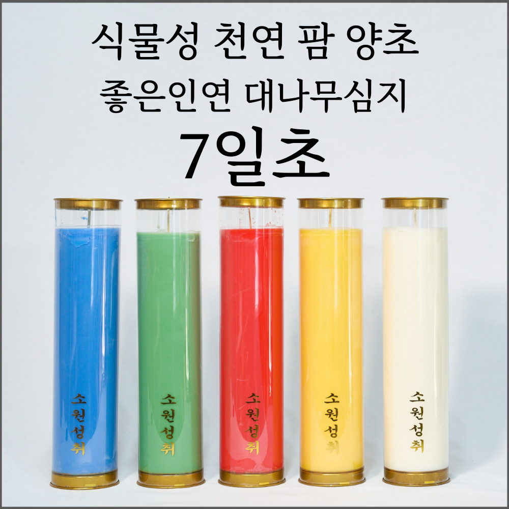 ( 칼라 7일초 20개) 좋은인연 식물성 팜초 대나무심지 양초 소원성취 법당초 기도초 제사 102,000원