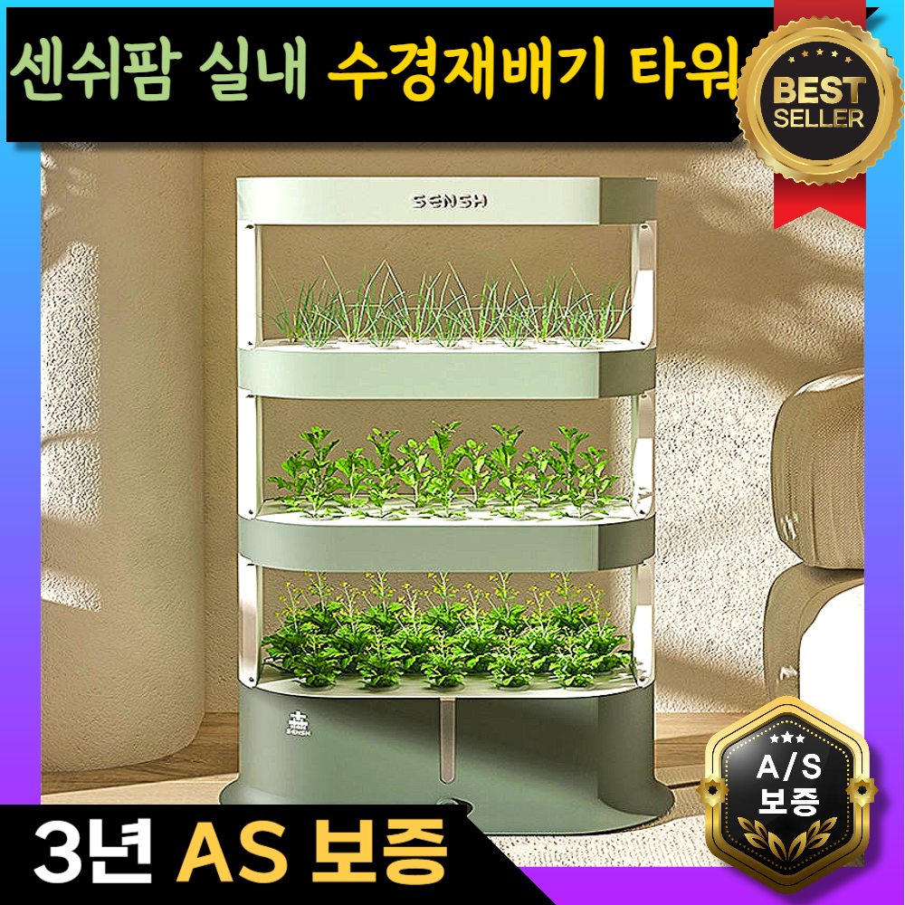 센쉬팜 타워형 수경재배기 가정용 식물재배기 스마트팜 실내 수직농장 콩나물재배기 식물등 식물조명 555,000원