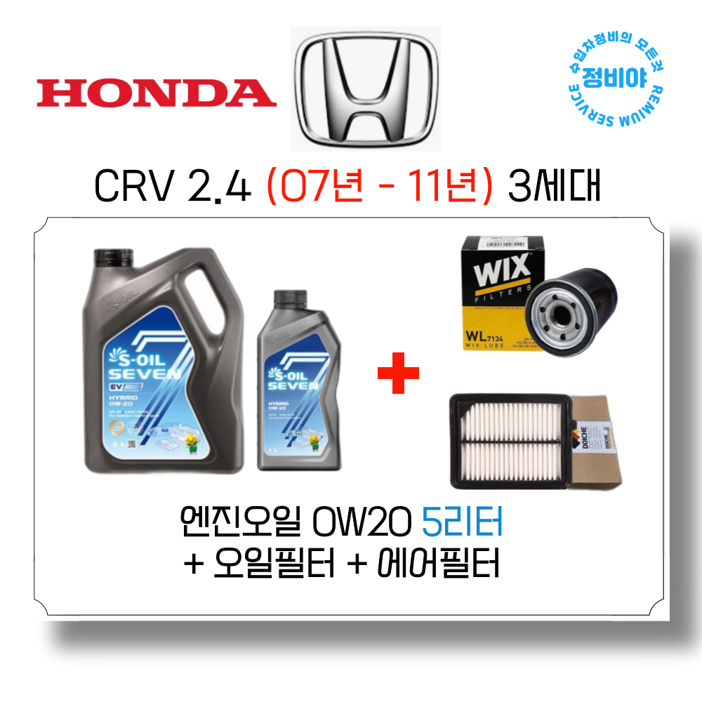 혼다 CRV 2.4 가솔린 엔진오일세트 ( 07년 - 11년 ) 3세대, 1개 69,800원