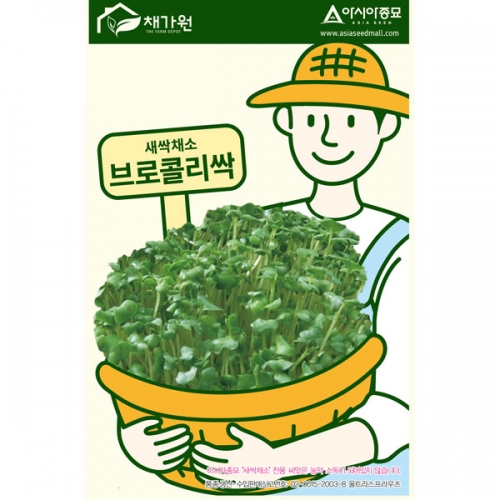 아시아종묘 씨앗 새싹 브로콜리싹 30g, 3개 7,760원
