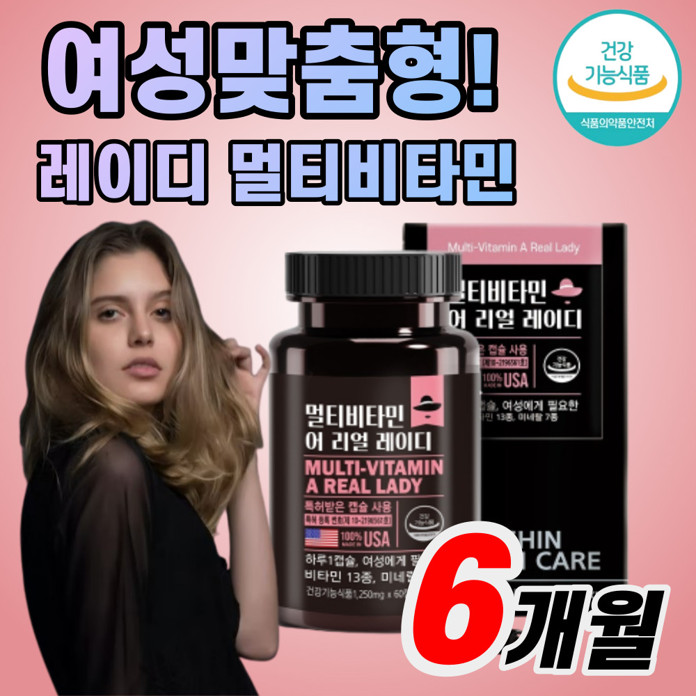 여성 맞춤형 / 식약처 인증 레이디 멀티 비타민 미네랄 60캡슐 여성을 위한 비타민A B군 C D E K 비오틴 아연 요오드 활력 체력 항산화 효능 세포 보호 면역 도움 98,500원