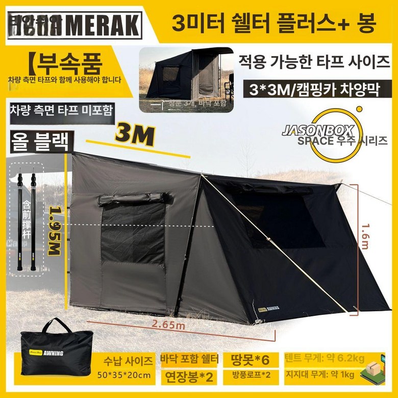 어닝 텐트 사이드텐트 카라반 SUV 차박 A.2m 어닝룸 타프 도킹텐트 캠핑 캐노피 398,900원