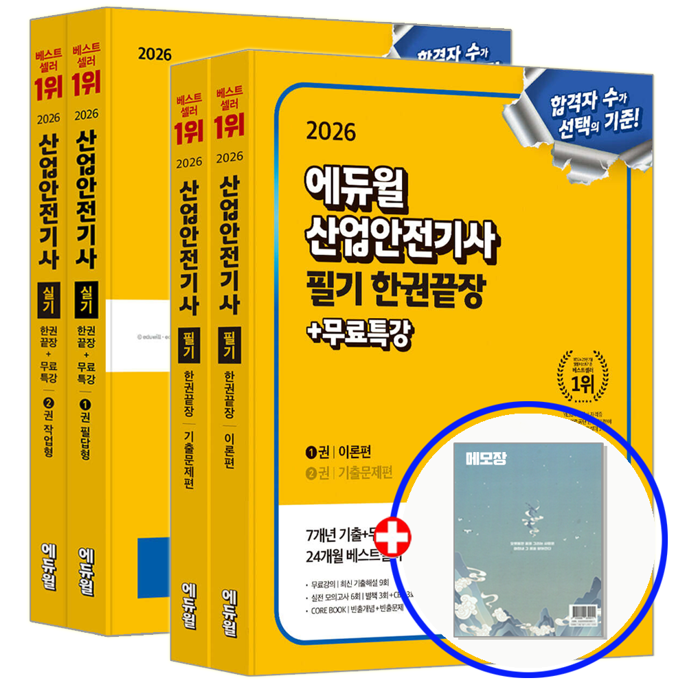 에듀윌 산업안전기사 교재 필기+실기 세트 2026 72,000원