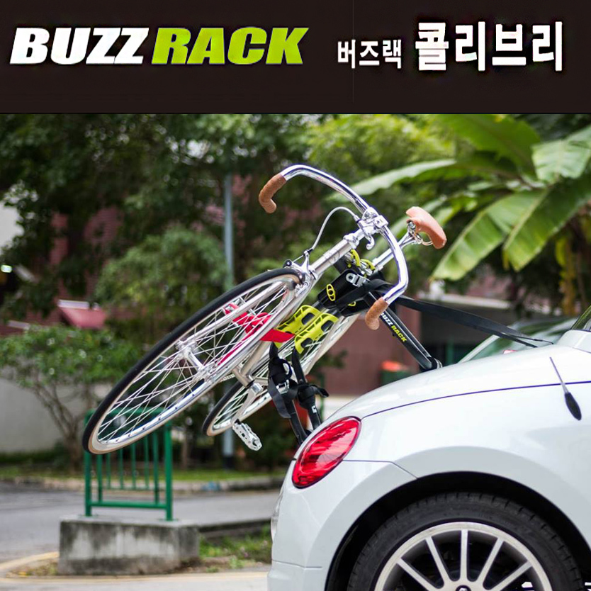 간편한 1인용 자전거캐리어/차량용자전거캐리어/트렁크형/1대거치/초간편[버즈랙 콜리브리] 109,000원