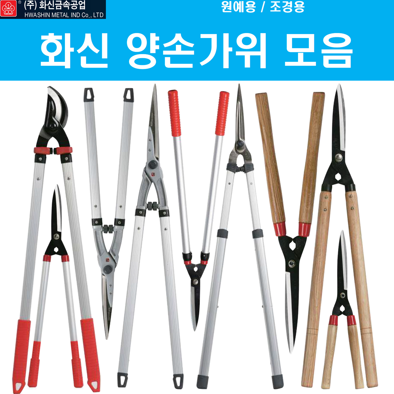 화신 조경 원예 정원관리용 양손가위 알루미늄손잡이 경량 2단 나무손잡이 굵은가지용 탱자가위 모음 39,900원