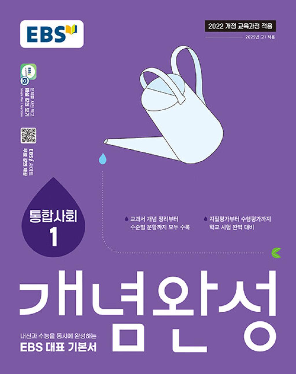 EBS 개념완성 사회탐구영역 통합사회 1(2025) - 2022 개정 교육과정, 사회영역, 고등학생 14,400원