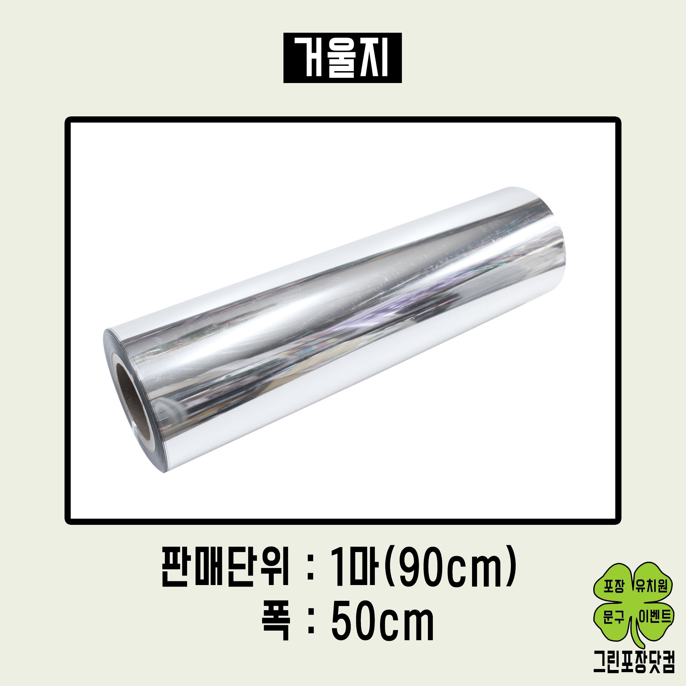 거울지 양면거울지 90cm x 50cm 1마 1롤 3,200원