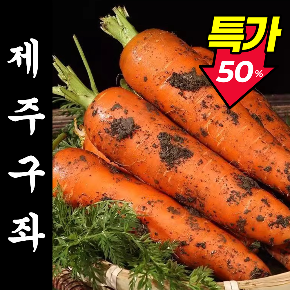 [24시간초특가] 국내산 제주 당근 흙당근 10,800원