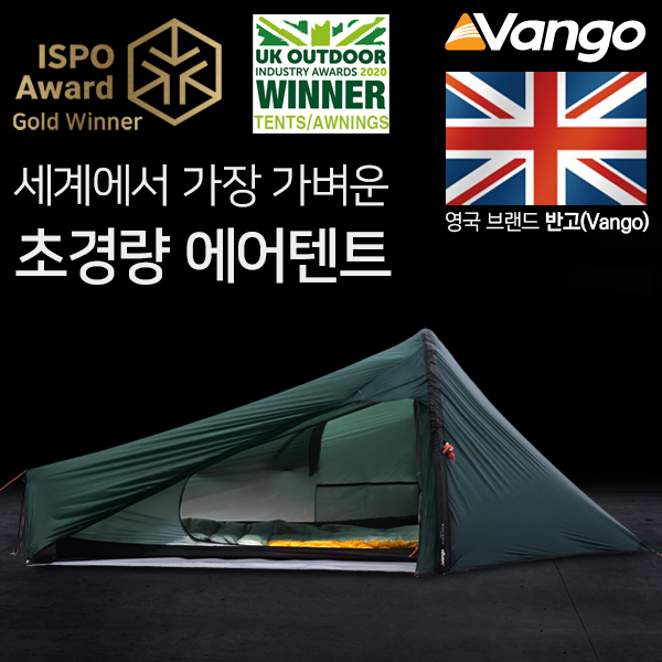[안전발전소] VANGO 반고 에어빔 텐트 하이드로젠 초경량 에어텐트 풋프린트 펌프세트 1,308,000원