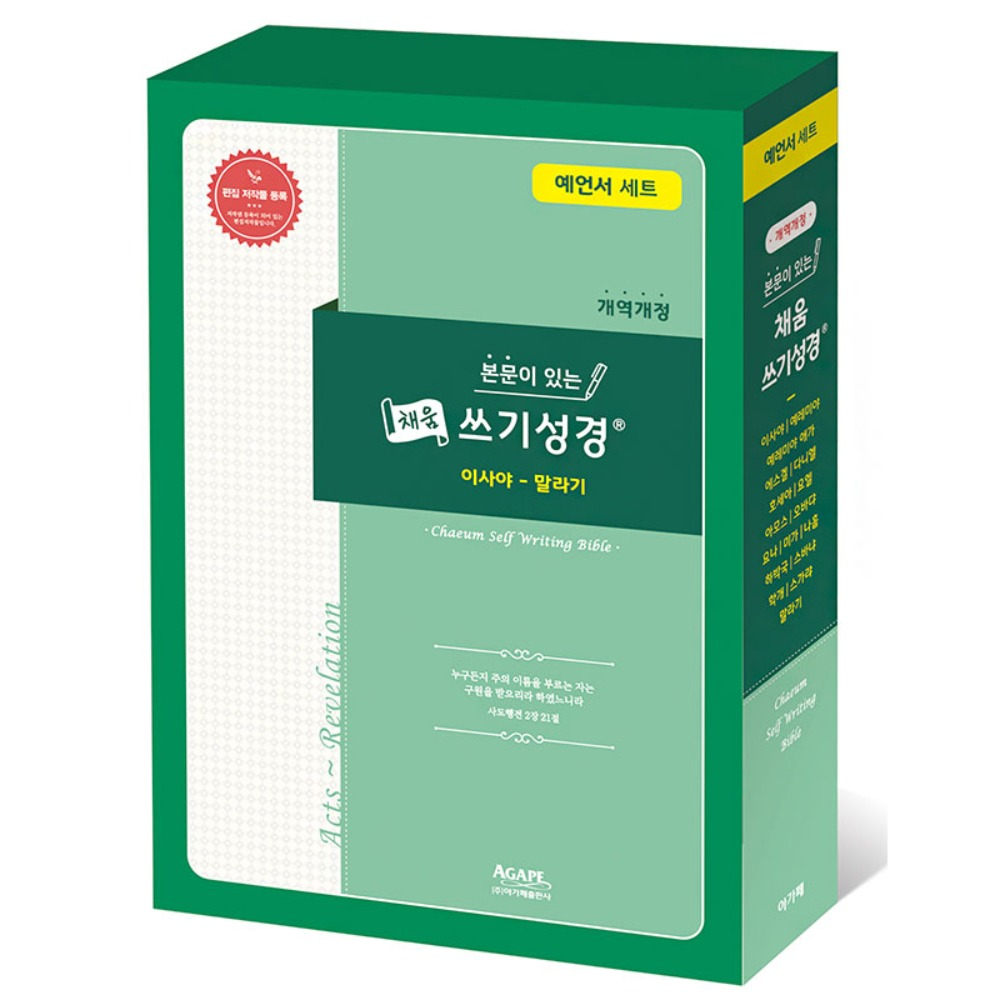 필사성경 예언서세트 (이사야-말라기) 채움쓰기성경 아가페출판사 29,700원