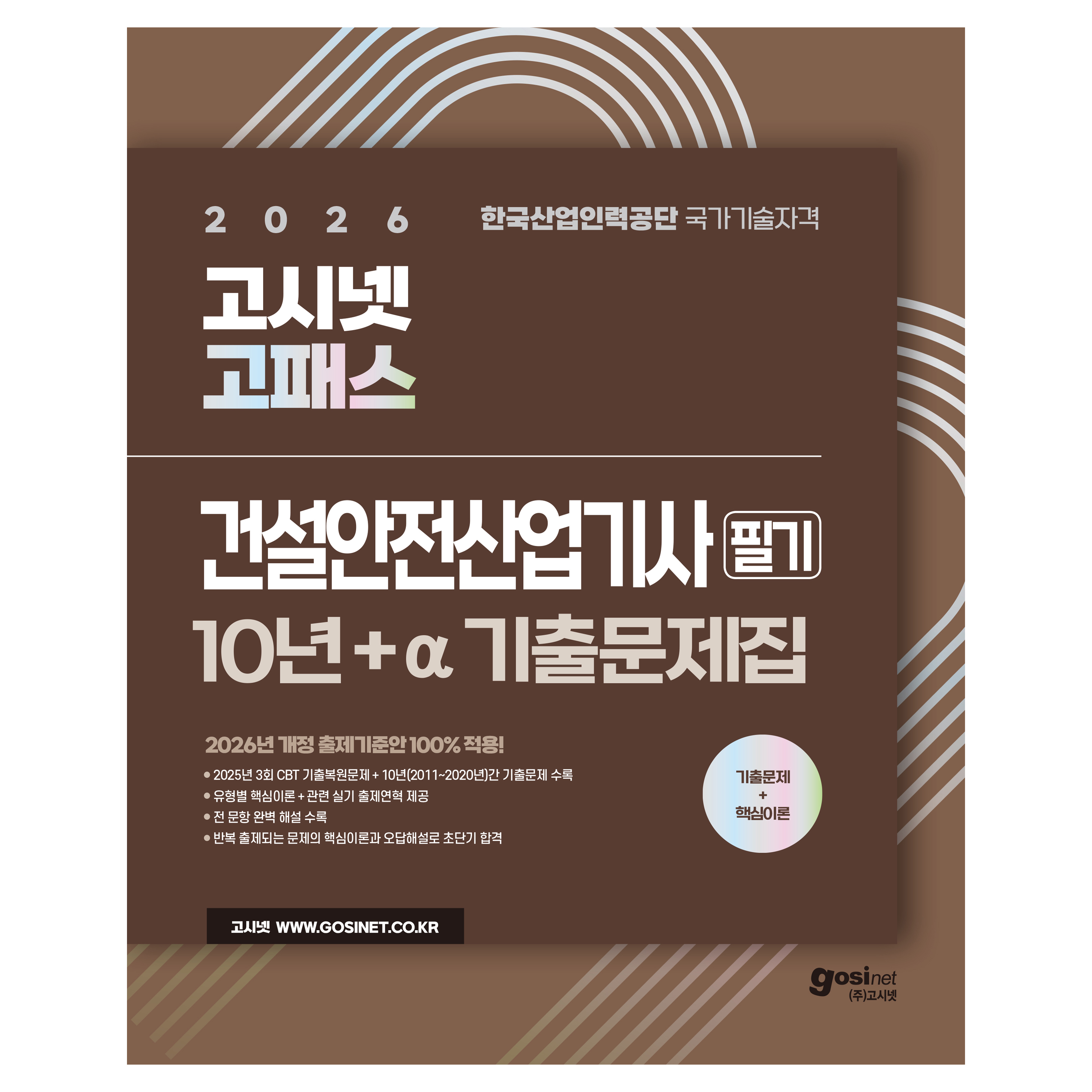 2026 고시넷 고패스 건설안전산업기사 필기 10년+a 기출문제집 36,000원