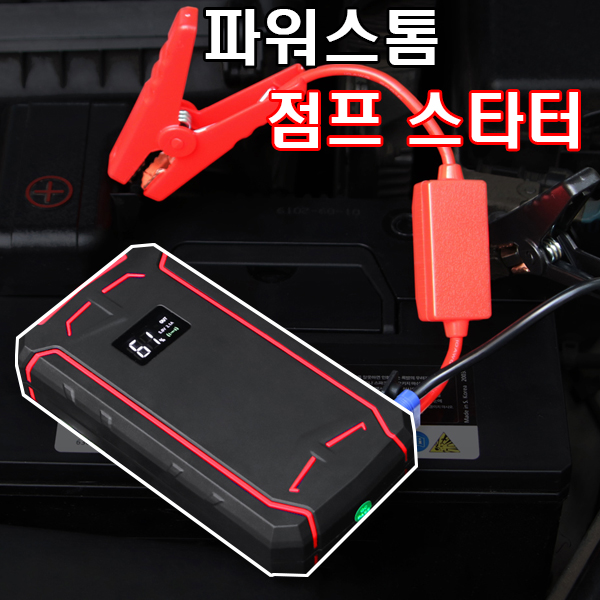 파워스톰 카 점프스타터 방전시동 점프케이블 99,000원