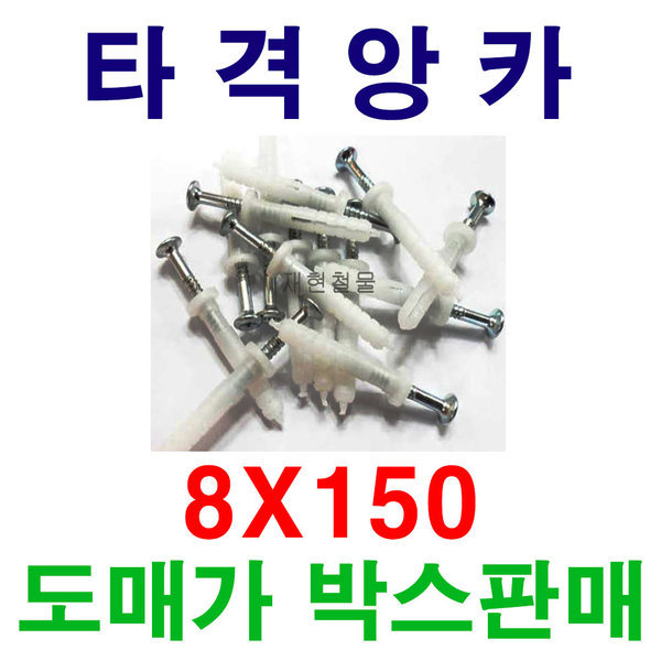 타격앙카(롱사이즈) 8X150 1박스 1 000개 도매가 판매, 1개 238,000원