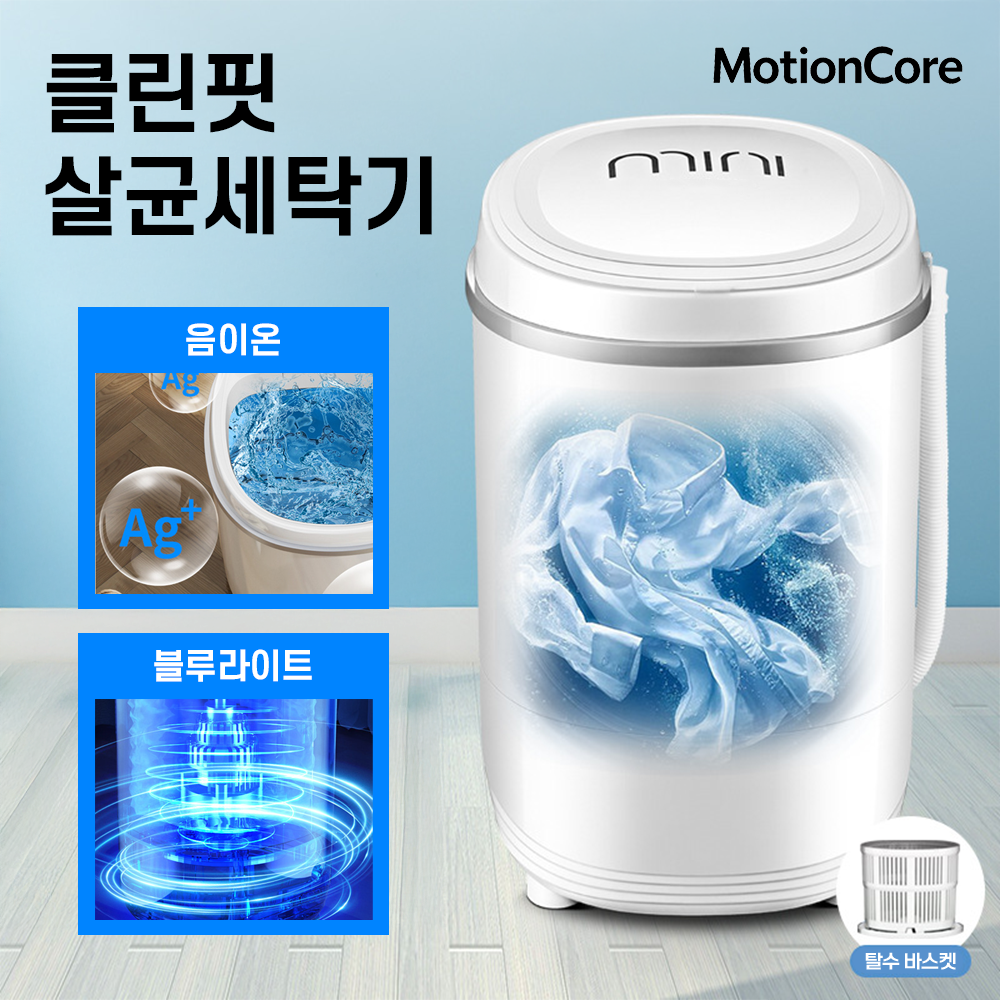 모션코어 미니세탁기 소형 세탁기 속옷 양말 미니 통돌이세탁기 걸레 소형세탁기 원룸세탁기, 모션화이트, CF-7세대 87,420원