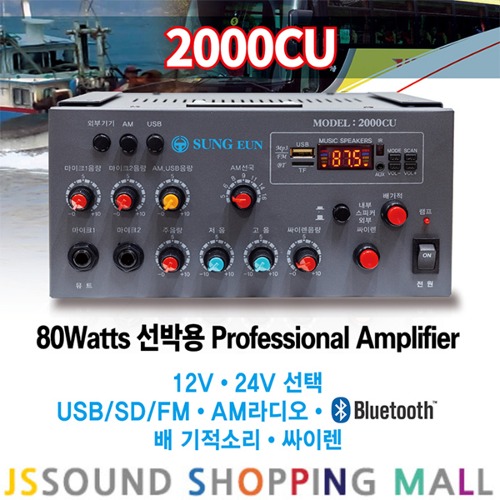 성은전자 2000CU 선박용앰프 80W 12V 24V  블루투스 190,000원