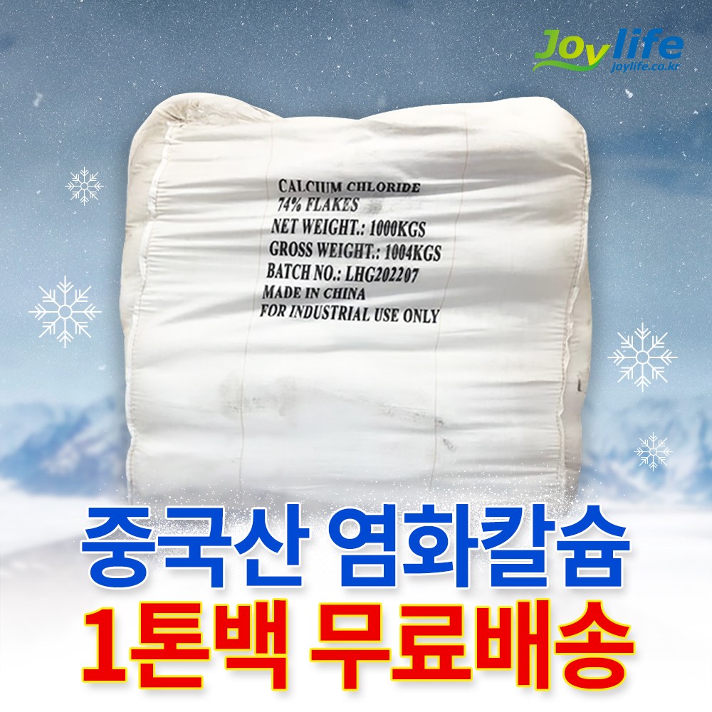 조이라이프 제설 염화칼슘 국산 중국산 74% 1포 25kg ~ 40포 1톤 OCI 제설제 제설용 모음 407,000원