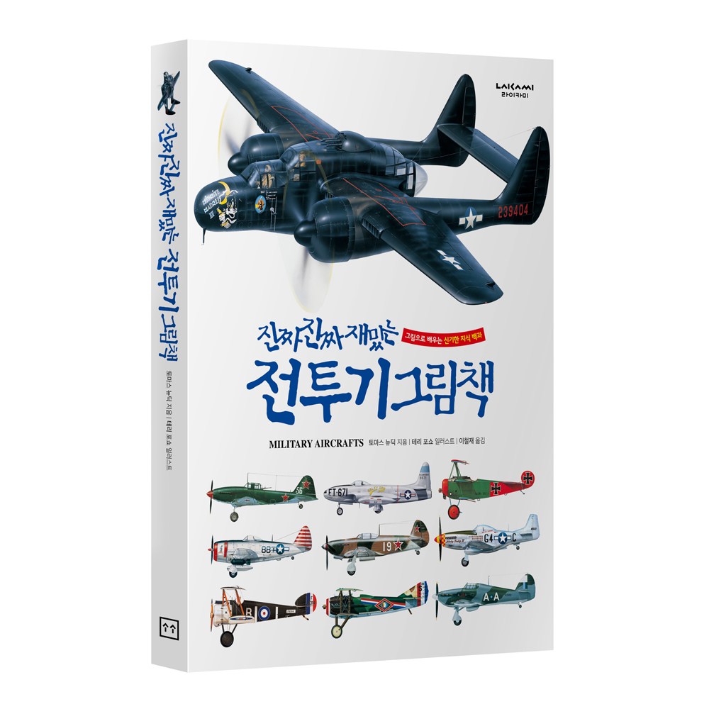 진짜진짜재밌는 전투기그림책 유아 어린이 비행기 백과사전 책, 단품 24,300원
