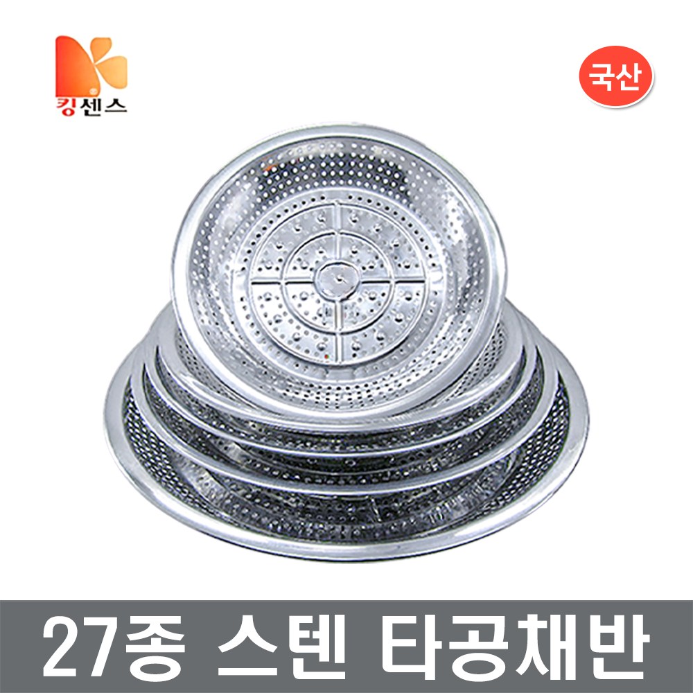 27종 스텐 타공 채반/다라이 타공다라이 세미타공 채반바구니 장보고주방 33,000원