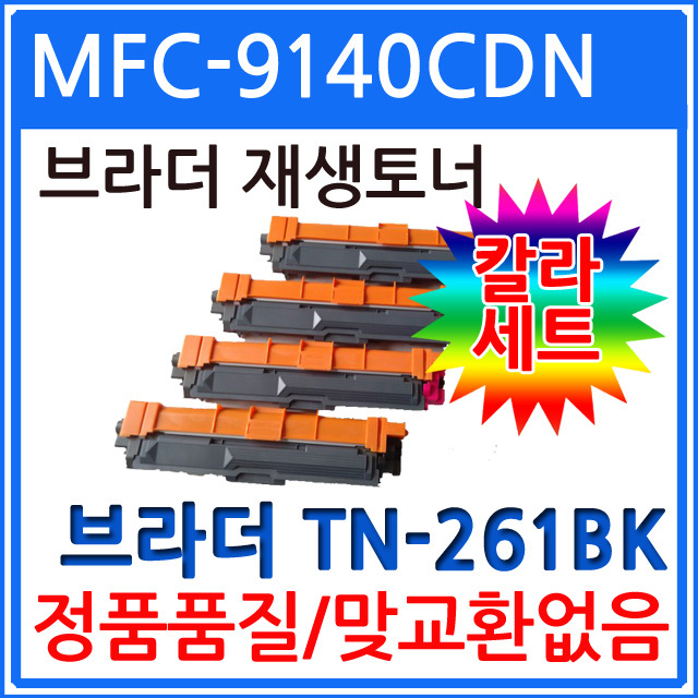 브라더호환 MFC-9140CDN 재생토너 칼라4색세트 TN-261,HL-3150CDN, 1개, 단일상품 63,600원