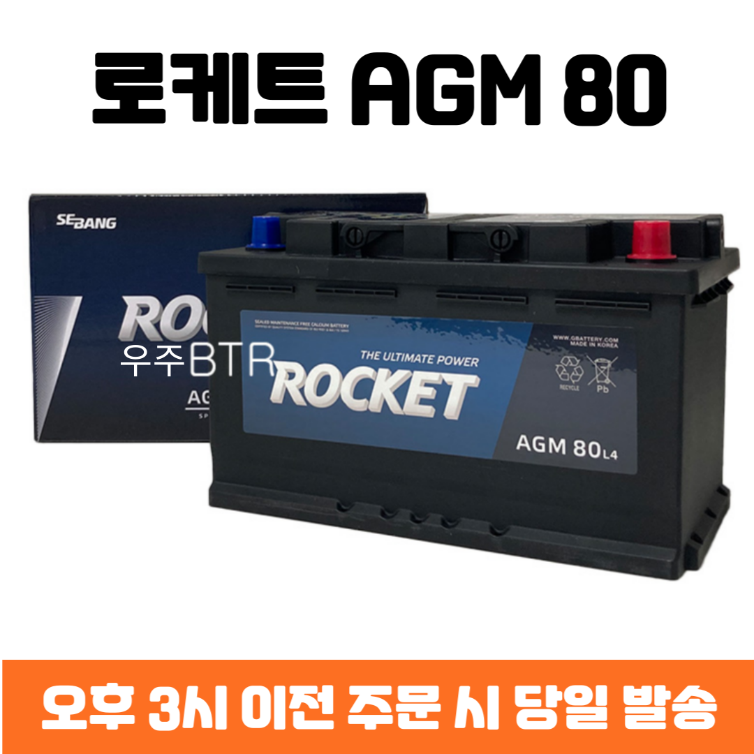 BMW(118d/120d/3 series/M3.X1) 로케트 AGM 80 자동차 배터리 차량용 밧데리 최신 정품 새제품, 1개 127,650원