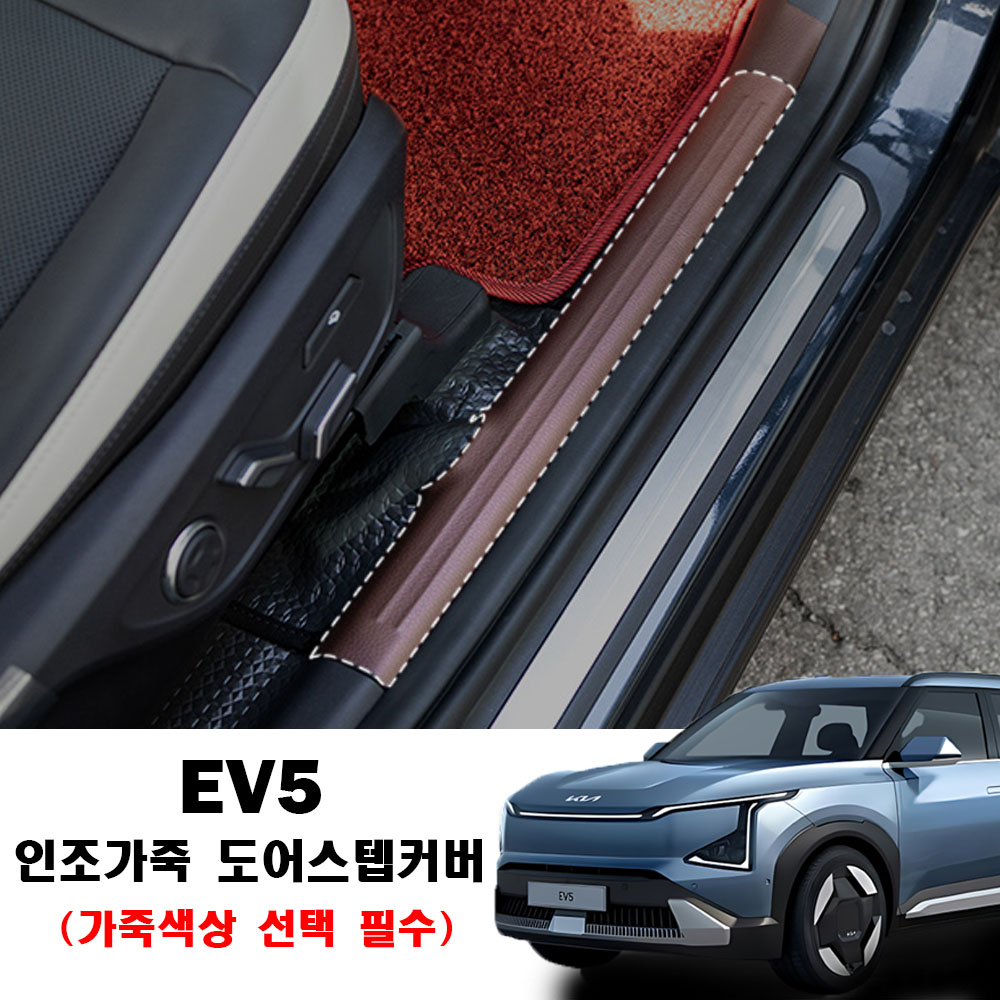 콘보이 EV5(2025년~) 인조가죽 실내 스크래치 방지 커버 차량 악세사리용품 도어커버/글로브박스커버/안전벨트커버/도어스텝커버/콘솔빽커버 등 24,500원