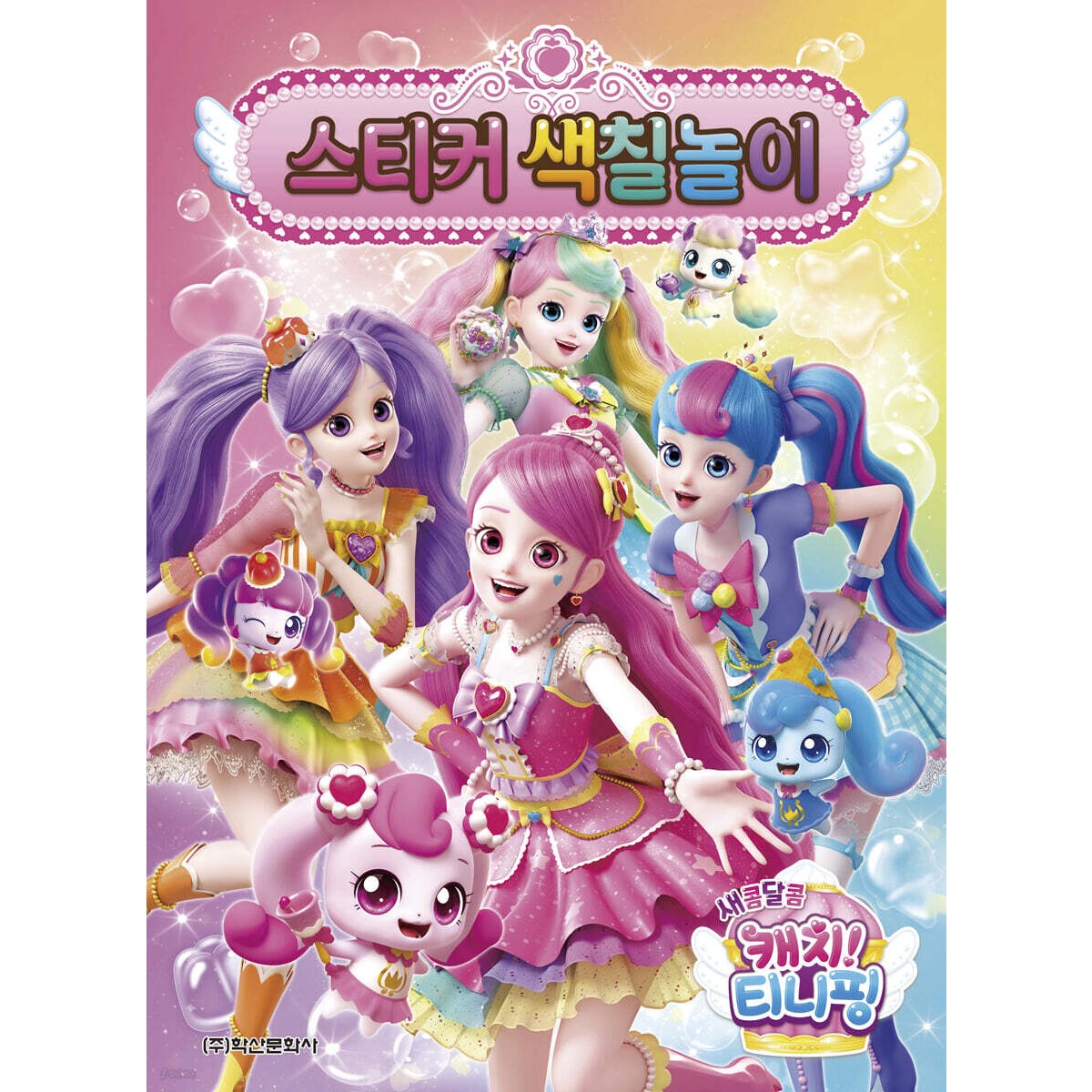 새콤달콤 캐치티니핑 스티커색칠놀이 색칠북 스티커놀이 유아 여아 생일선물 6,500원