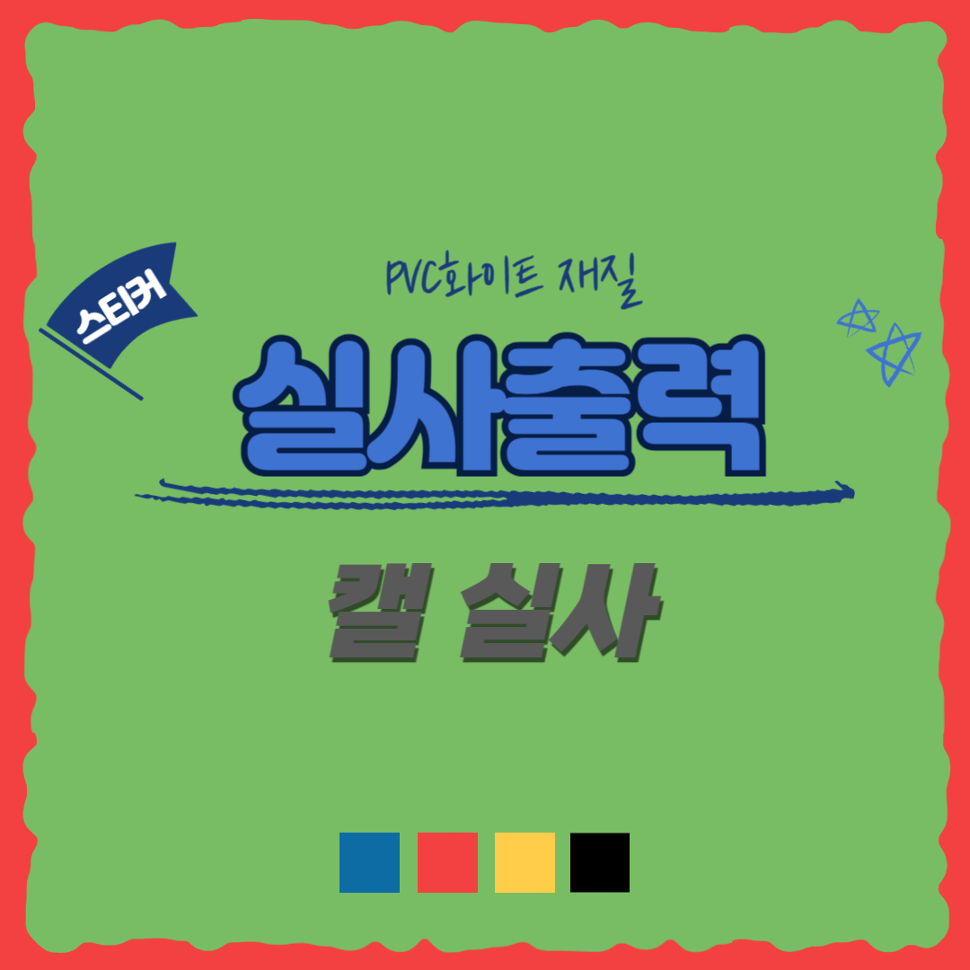 신세계데코 캘실사 실사출력 접착시트 유리썬팅 업소광고 켈PVC실사 소형 대형 30,000원