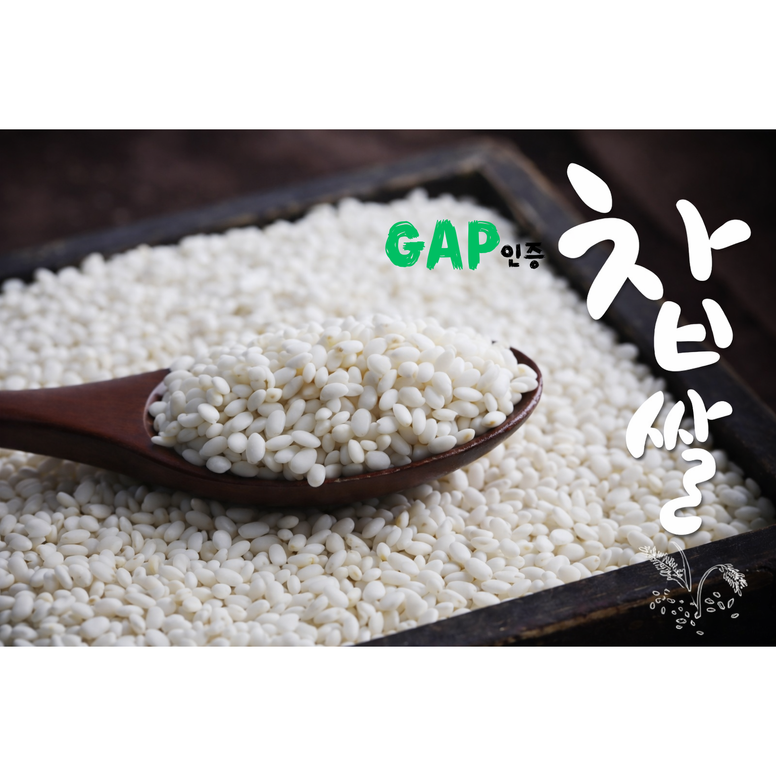 [25년산]정미소김씨 GAP인증 국산 찹쌀 10kg 보람찰 단일품종 39,900원