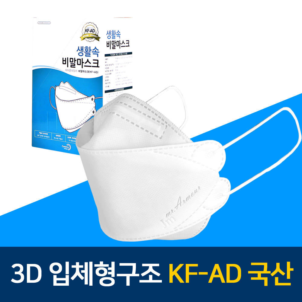 식약처인증 국산 3D입체 비말 차단 마스크 KF-AD 50매 20,900원