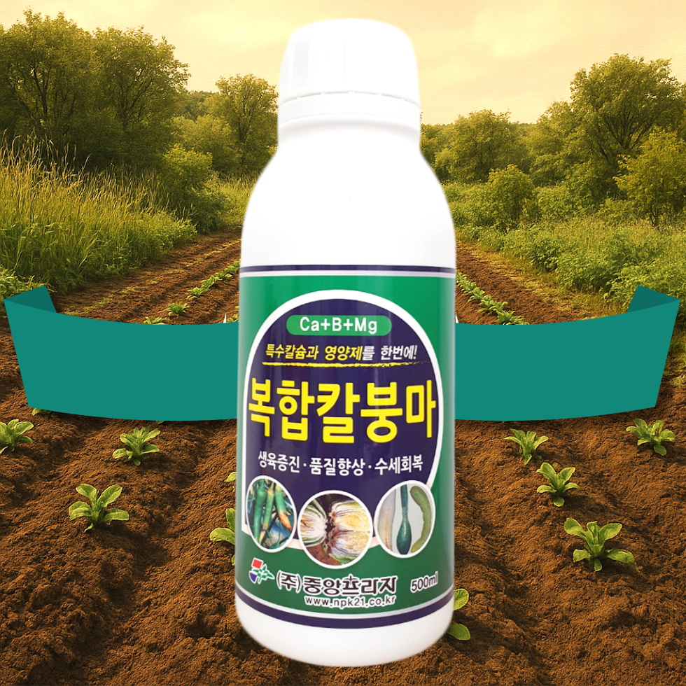 [시골생활 비료] 고추칼슘 고추칼슘제 마늘칼슘제 칼슘액비 붕소칼슘제 토마토 오이 배추 칼슘제  칼슘 붕소 마그네슘  텃밭 복합비료 복합 칼붕마 복합칼붕마 250 / 500ml 15,000원