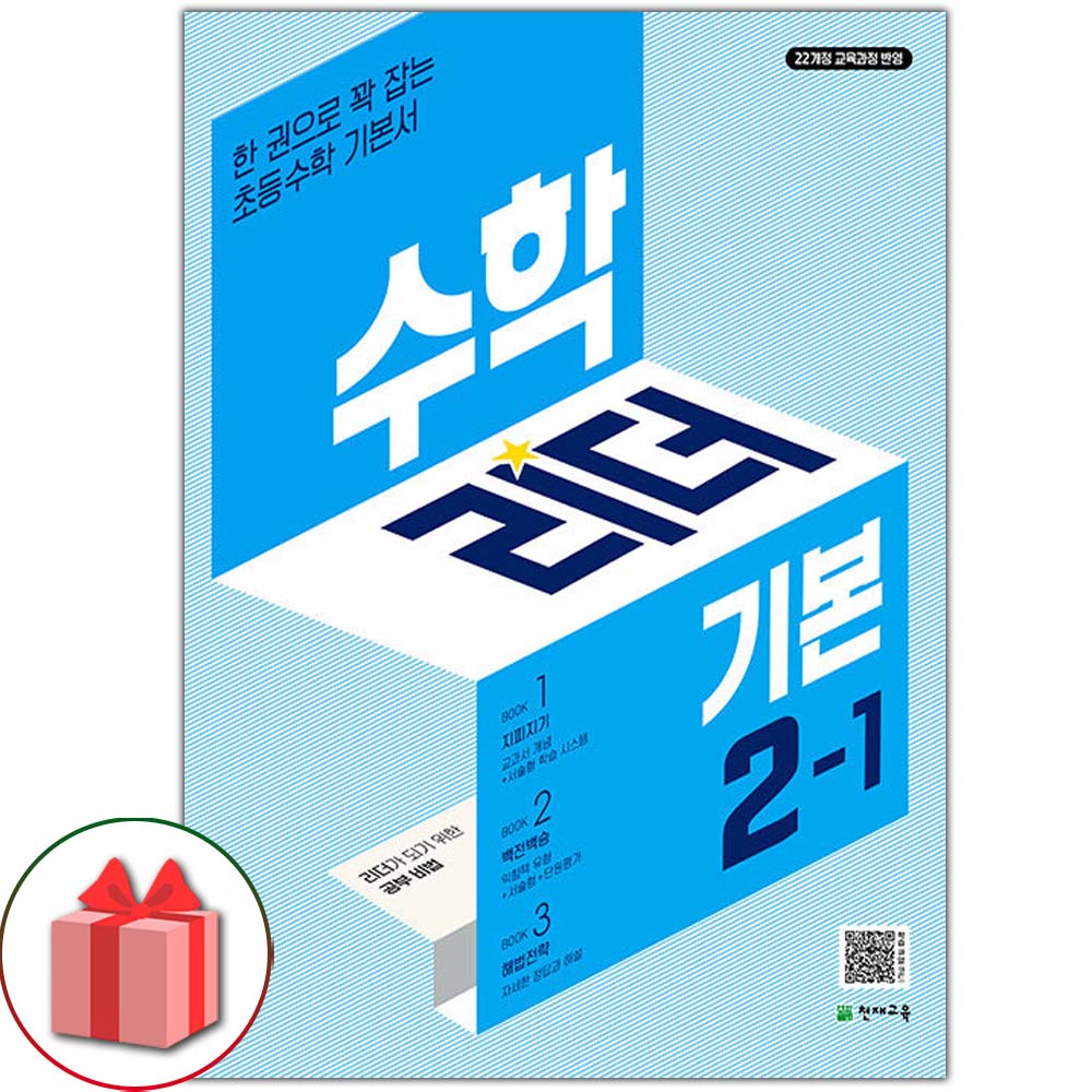 2026년 천재교육 기본 수학리더 초등 2-1 2학년 1학기 14,400원