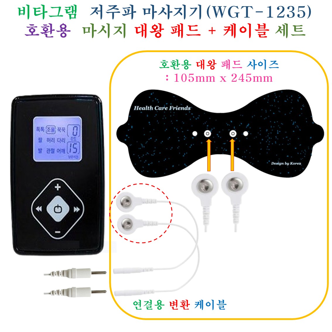 [HCF호환용패드] 비타그램 저주파 마사지기 호환 - ( 대왕패드 + 연결케이블 ) 1세트 - 허리/등/허벅지 전용 마사지패드 12,900원