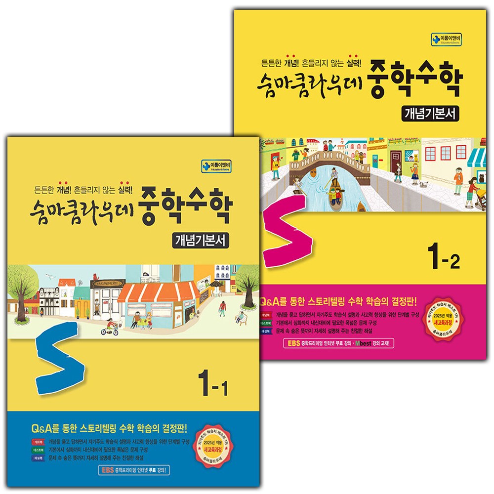 2026년 숨마쿰라우데 중학 수학 개념기본서 1-1 1-2 세트 33,300원