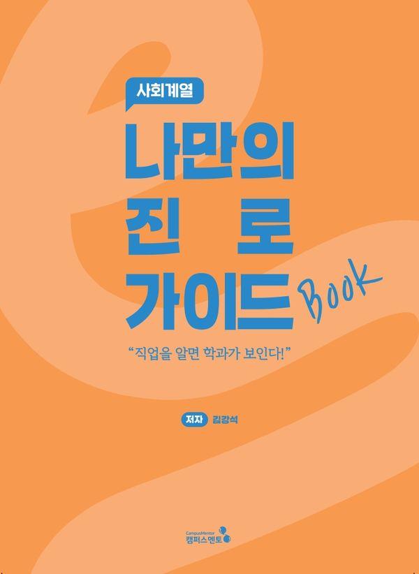 나만의 진로 가이드북: 사회계열 19,800원