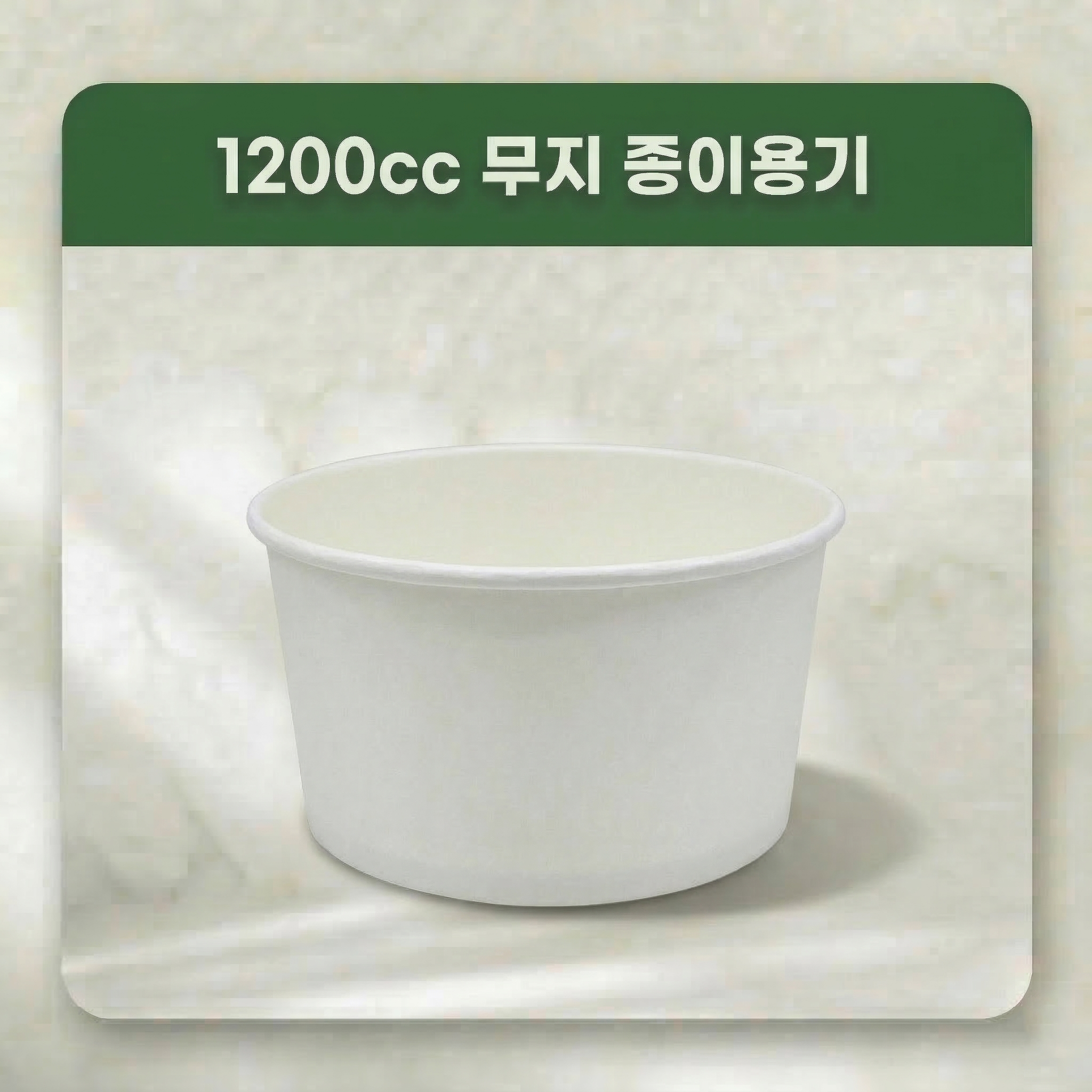 일회용 종이용기 무지 1200cc 32,400원