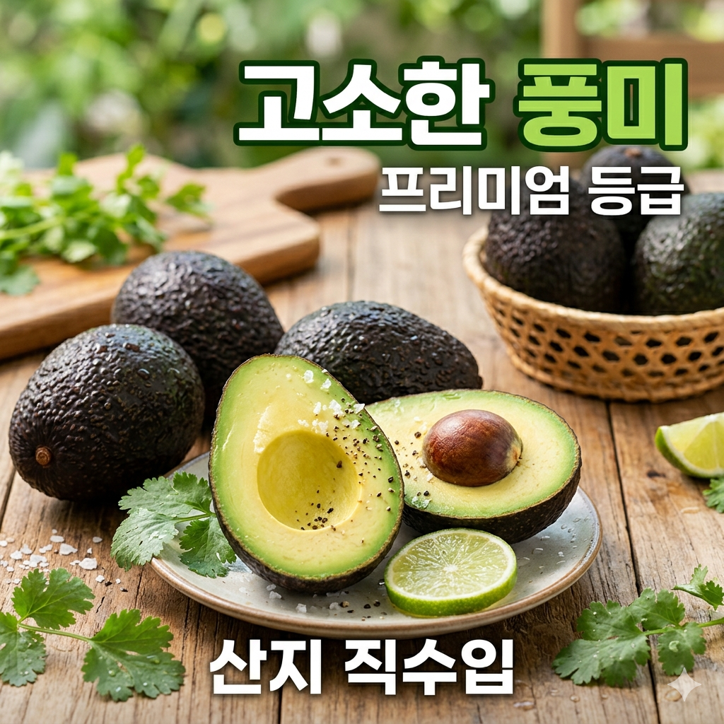 프리미엄 아보카도 하스 품종 고소한 풍미 후숙용 신선과일 중대과, 특대과 5개,10개, 1박스, 아보카도 / 특대과 / 5과 21,900원