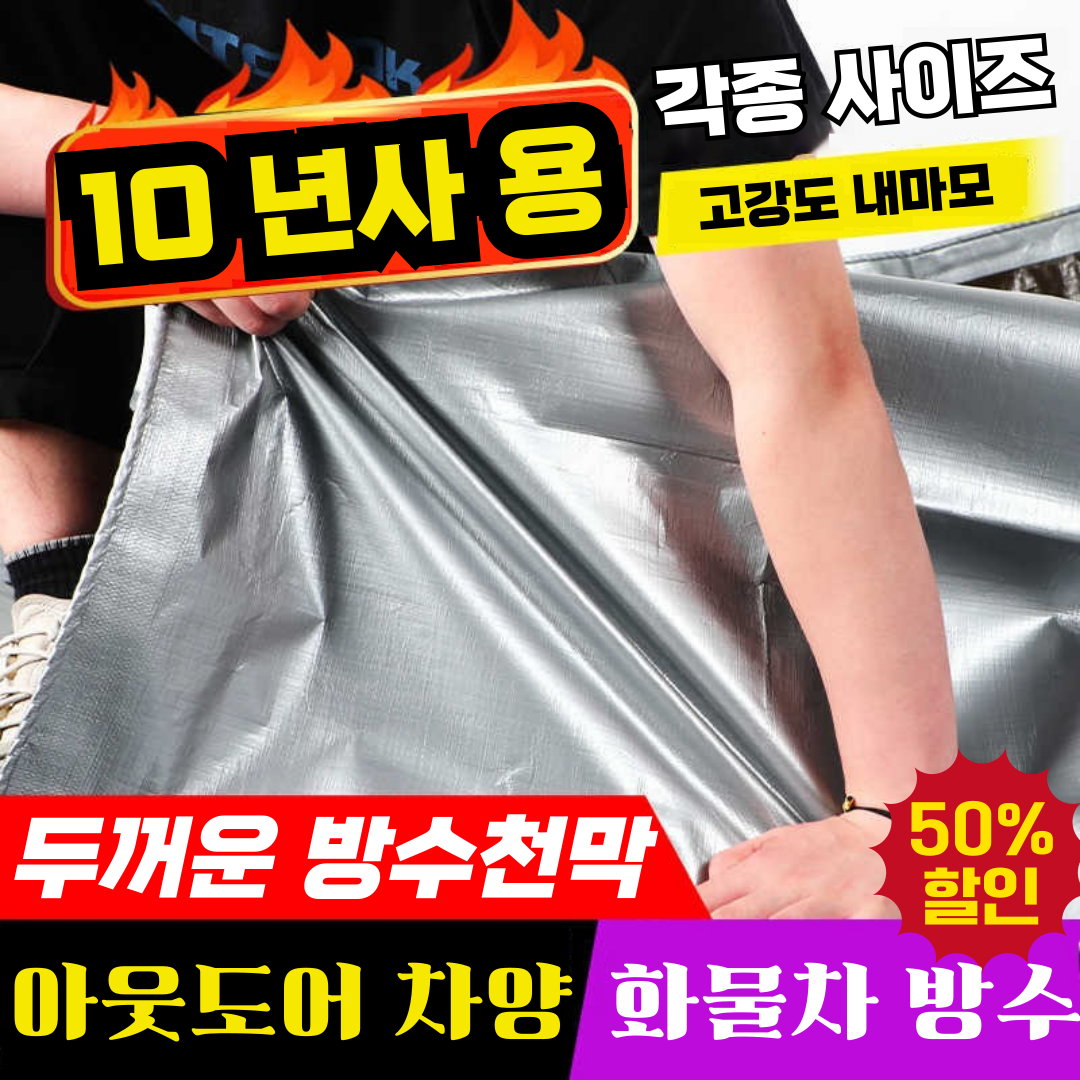 [10년사용]두꺼운 차양막 방수포 방수천막 차량용 아웃도어 캠핑 다용도 코팅 방수포 9,900원