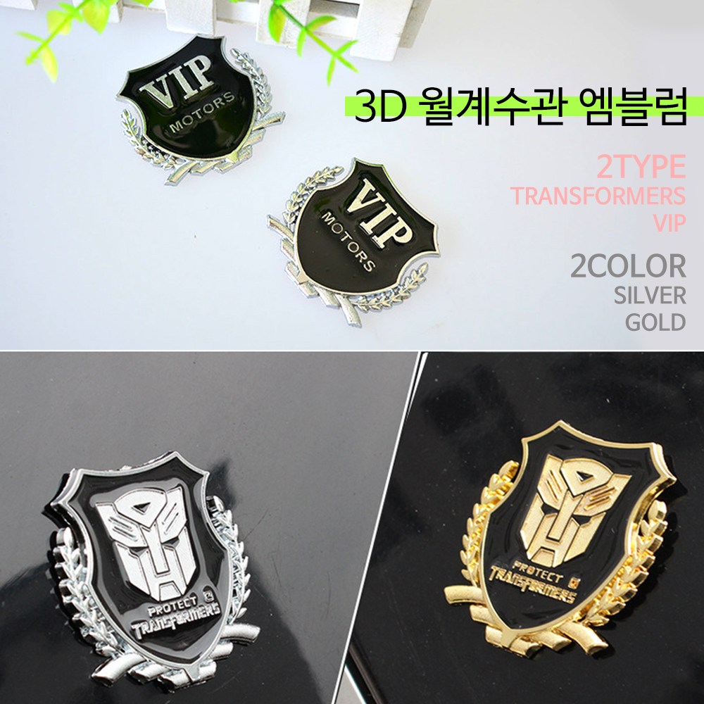 RST 3D 월계수관엠블럼 스티커 VIP 트랜스포머 붙이는타입, D, 1개 6,000원