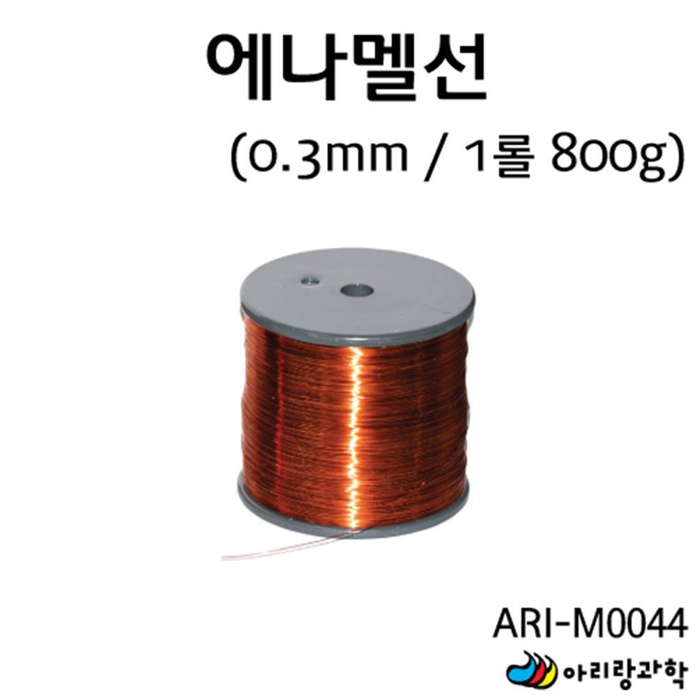 에나멜선 전선 코일 동선 0.3mm 1롤 초등학교과학 47,730원