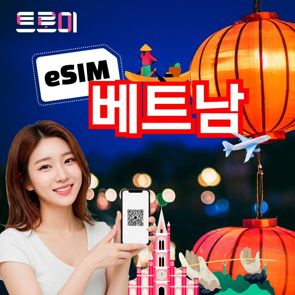 트로미 베트남이심 [eSIM 5분 내외 발송] e심 전 지역 5G 무제한 1위 비엣텔 다낭, 호치민, 나트랑, 하노이, 달랏, 푸꾸옥, 하롱베이, 사파, 1개, 비엣텔_매일5GB, 2일 2,790원