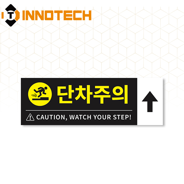 단차주의 03 노면용 스티커 S105-03R 3,900원