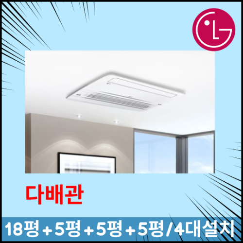 엘지 휘센 시스템에어컨 4대시공 거실18평+안방6평+방5평+방5평 MUV1100S25V 다배관 실외기 1,260,000원