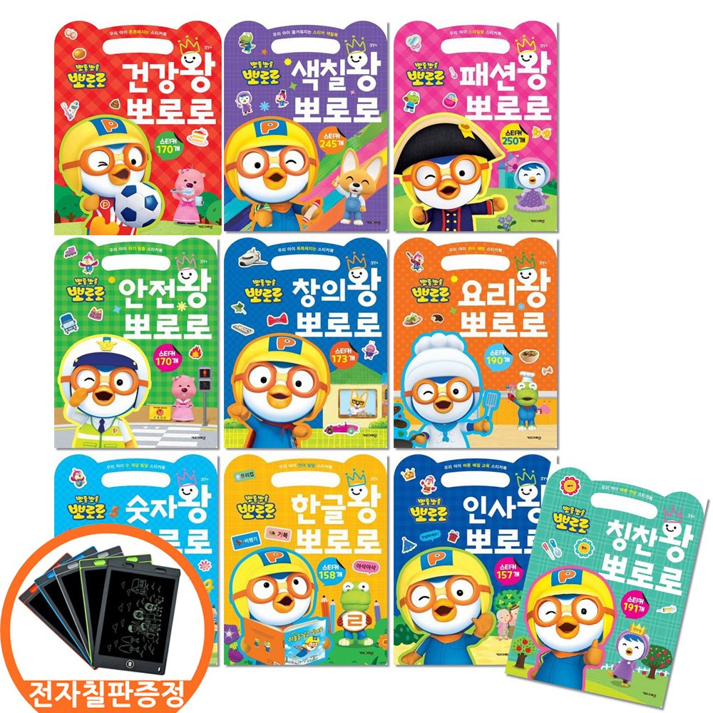 (전자칠판증정) 뽀로로 손가방 스티커북 전10권 건강왕+색칠왕+패션왕+안전왕+창의왕+요리왕+숫자왕+한글왕+인사왕+칭찬왕 54,000원