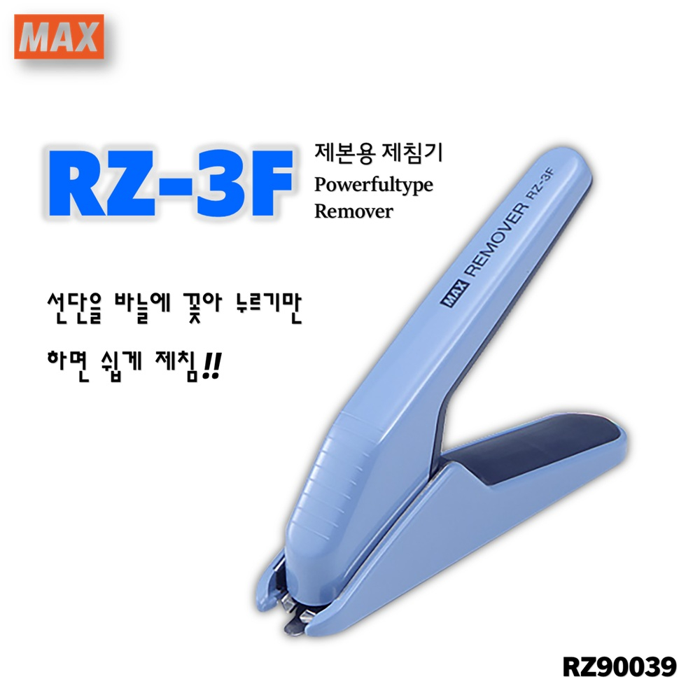 [MAX] 제본용 제침기.  파워풀타입 리무버 RZ-3F (블루) / RZ90039 16,390원