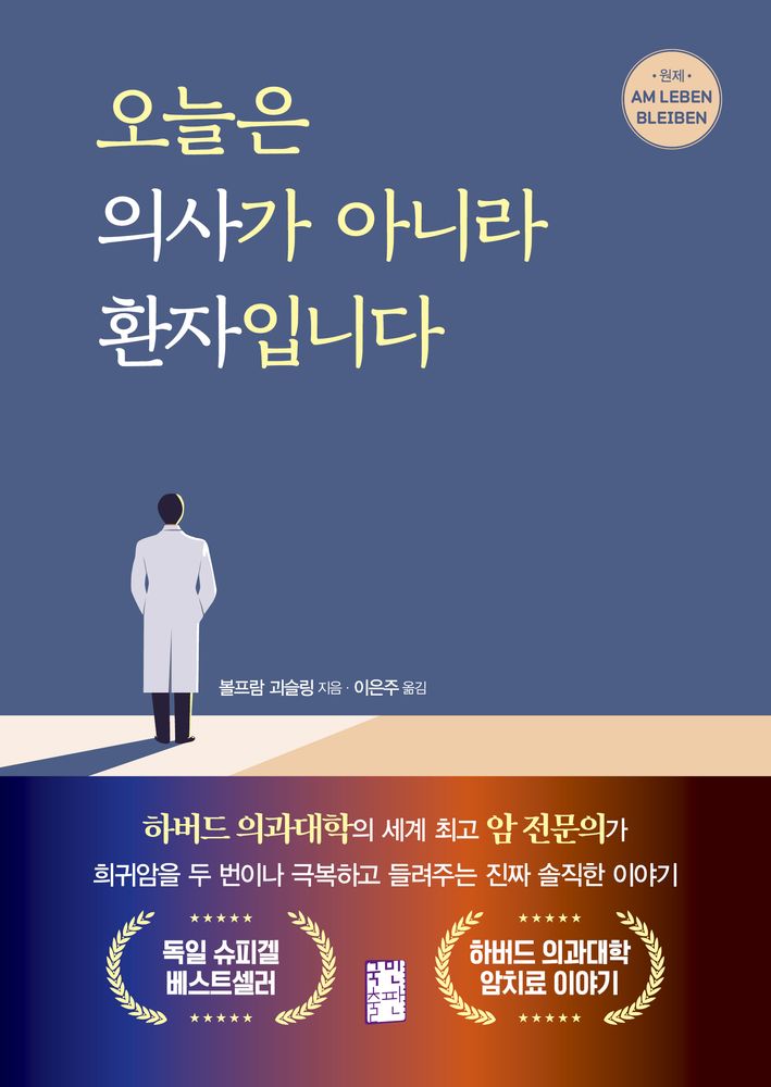 오늘은 의사가 아니라 환자입니다:하버드 의과대학의 세계 최고 암 전문의가 희귀암을 두 번이나 극복하고 들려주는 진짜 솔직한 이야기, 국민출판, 볼프람 괴슬링 15,750원