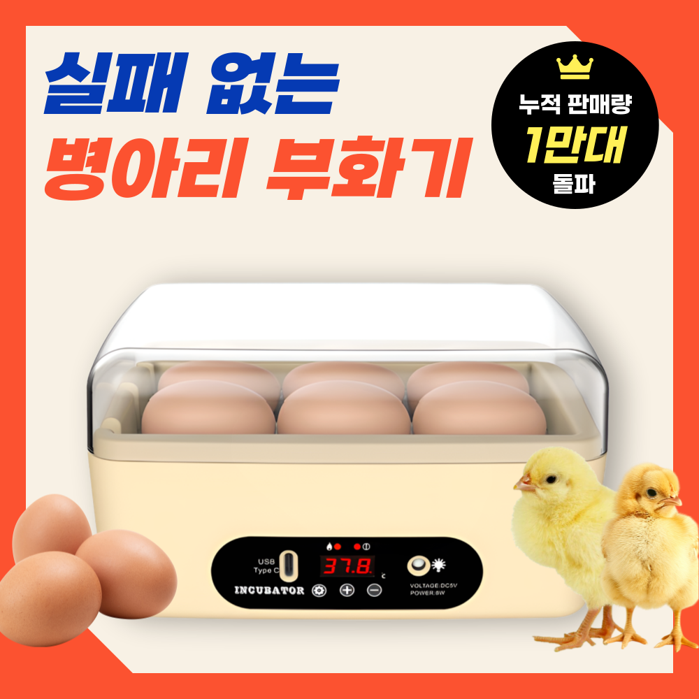에그잇 스마트 병아리부화기 육추기 습도유지 유정란 자동부화기 온도제어 오리, 1개, 베이지 6구 61,900원